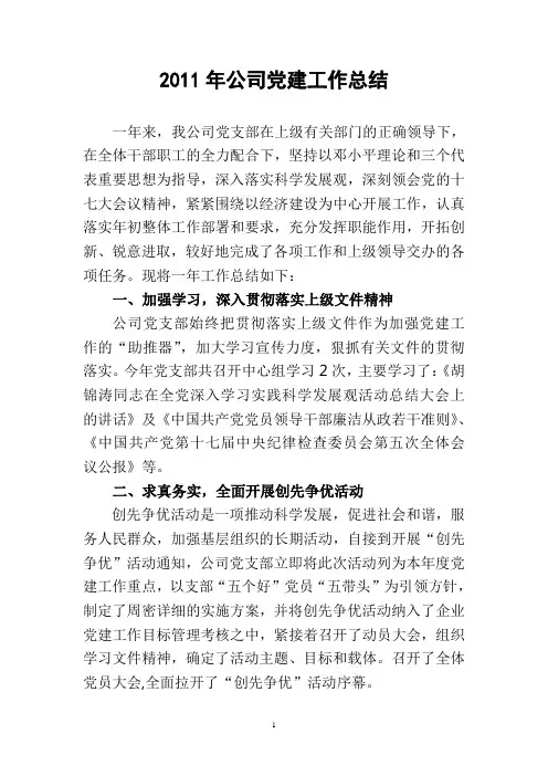 2011年党建工作总结