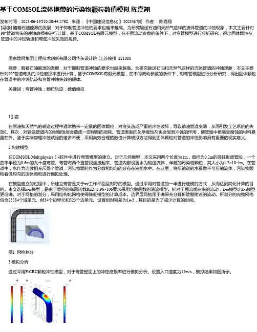 基于COMSOL流体携带的污染物颗粒数值模拟陈嘉翔