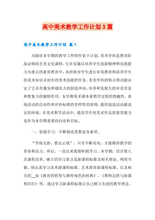高中美术教学工作计划3篇