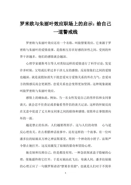 罗米欧与朱丽叶效应职场上的启示：给自己一道警戒线