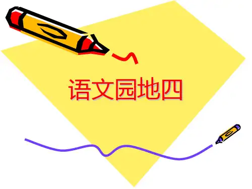 四年级上册语文园地四 完美版 