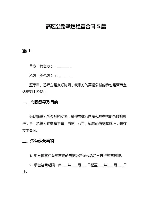 高速公路承包经营合同5篇