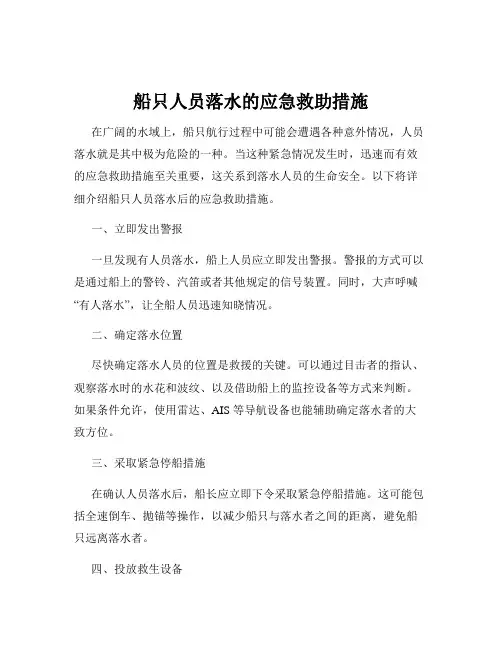 船只人员落水的应急救助措施