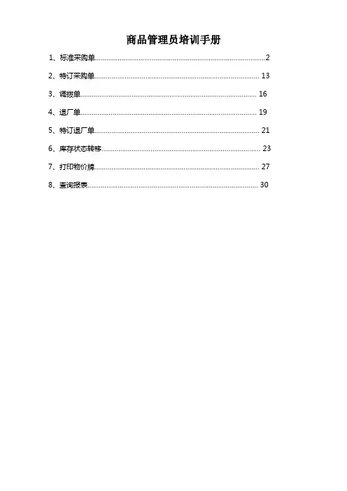 商品管理员培训手册