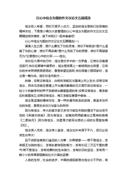 以心中信念为题的作文议论文五篇精选