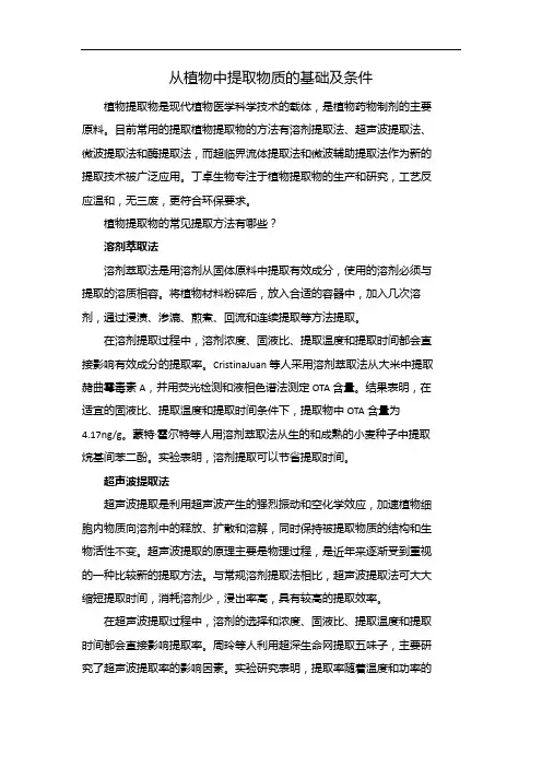 从植物中提取物质的基础及条件