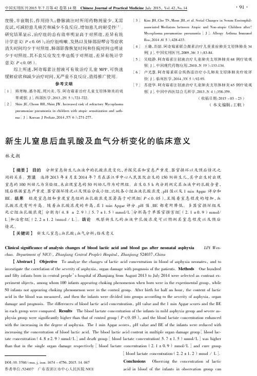 新生儿窒息后血乳酸及血气分析变化的临床意义