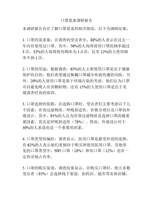 口罩需求调研报告