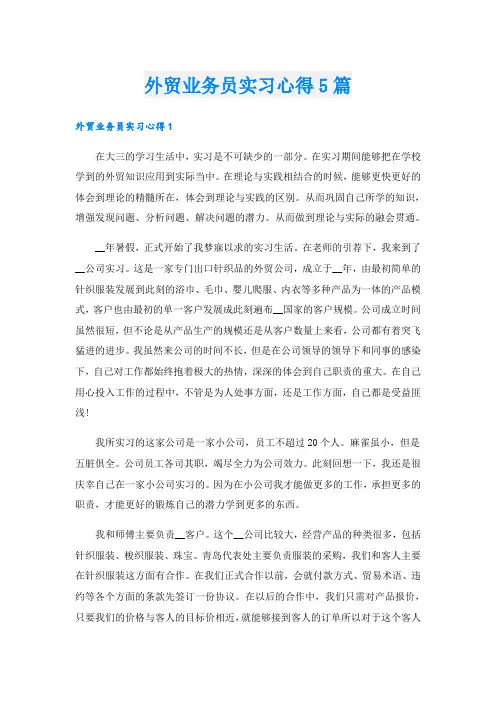 外贸业务员实习心得5篇