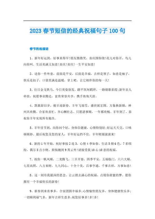 2023春节短信的经典祝福句子100句