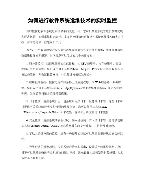 如何进行软件系统运维技术的实时监控