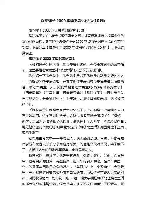 骆驼祥子2000字读书笔记（优秀10篇）