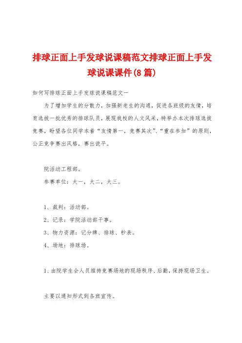 排球正面上手发球说课稿范文排球正面上手发球说课课件(8篇)