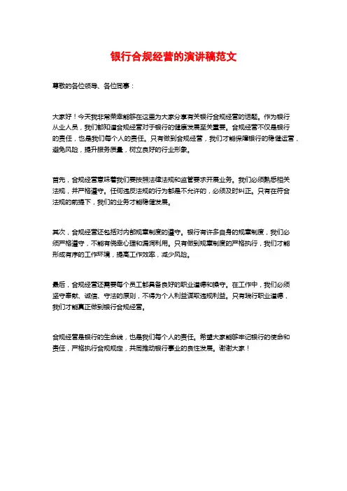 银行合规经营的演讲稿范文