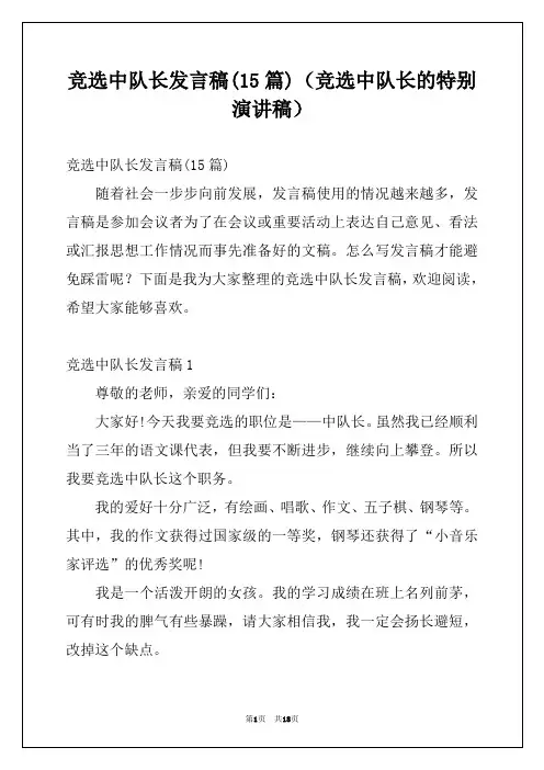 竞选中队长发言稿(15篇)(竞选中队长的特别演讲稿)