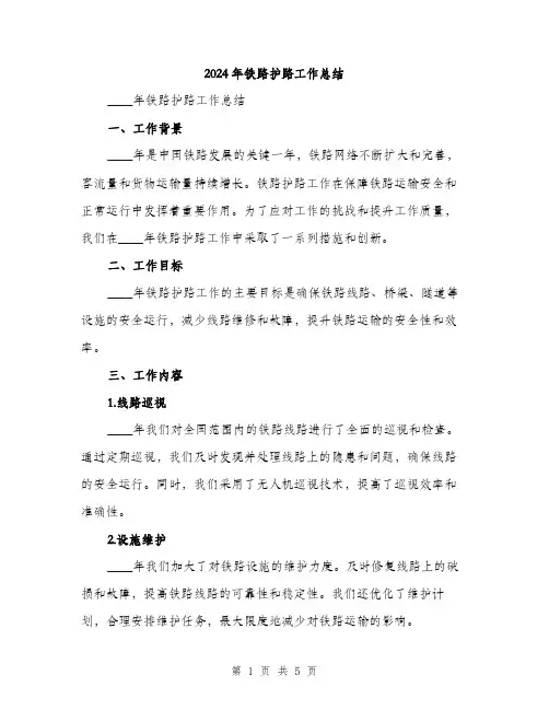 2024年铁路护路工作总结（2篇）