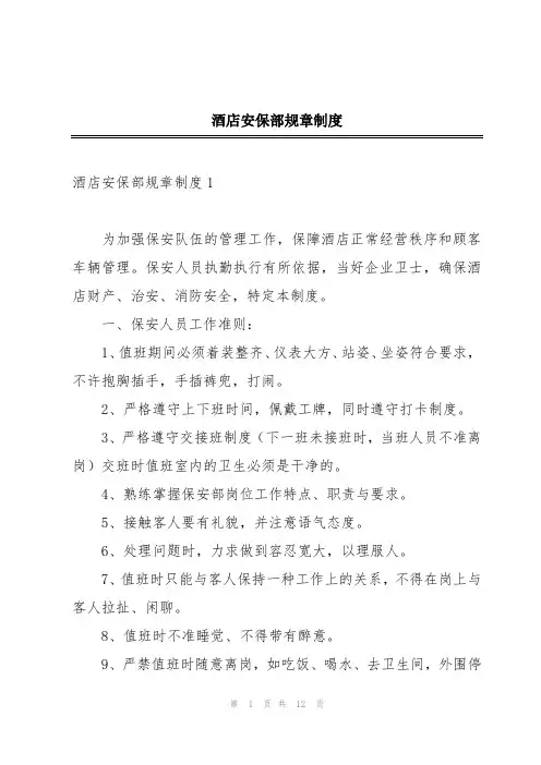 酒店安保部规章制度