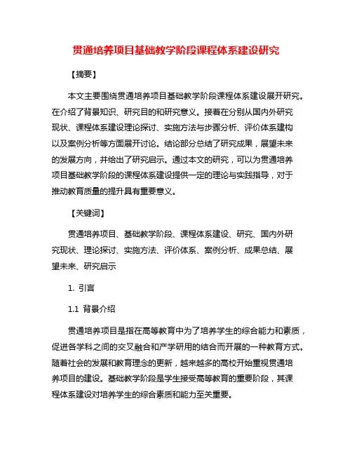贯通培养项目基础教学阶段课程体系建设研究