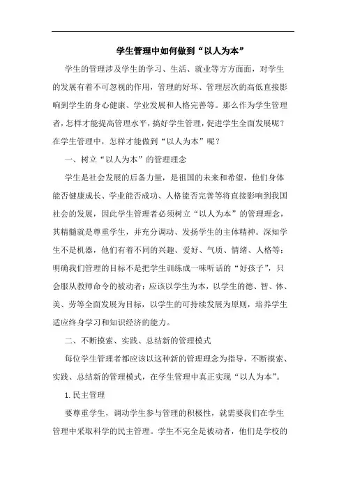 学生管理中如何做到“以人为本”论文