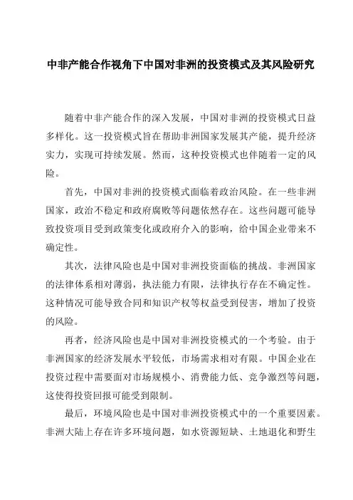 中非产能合作视角下中国对非洲的投资模式及其风险研究