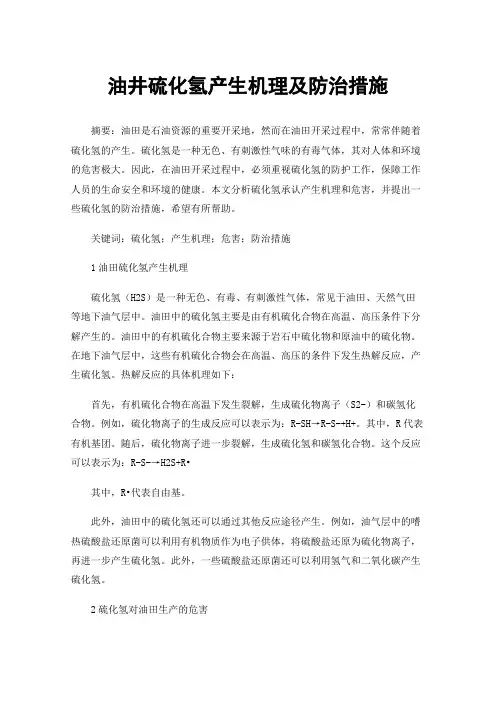 油井硫化氢产生机理及防治措施