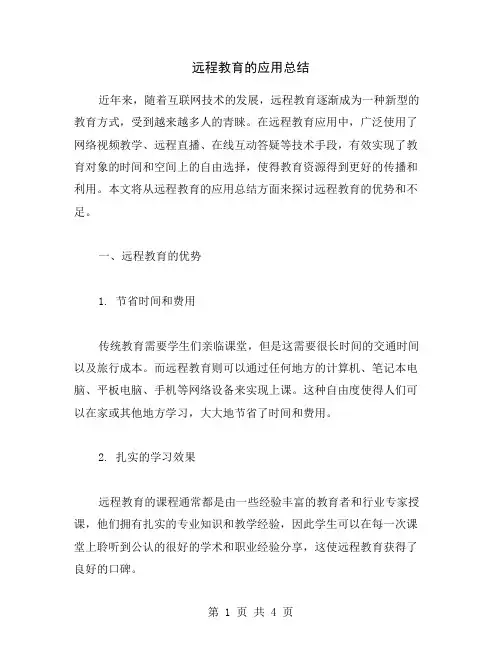 远程教育的应用总结