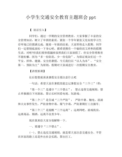 小学生交通安全教育主题班会ppt