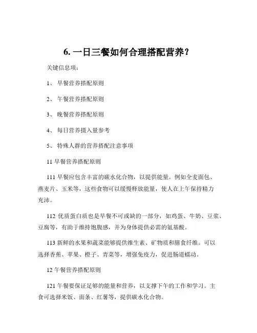 6. 一日三餐如何合理搭配营养？