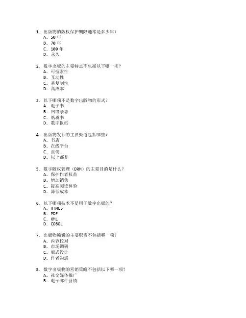 出版与发行管理与数字出版测试 选择题 60题