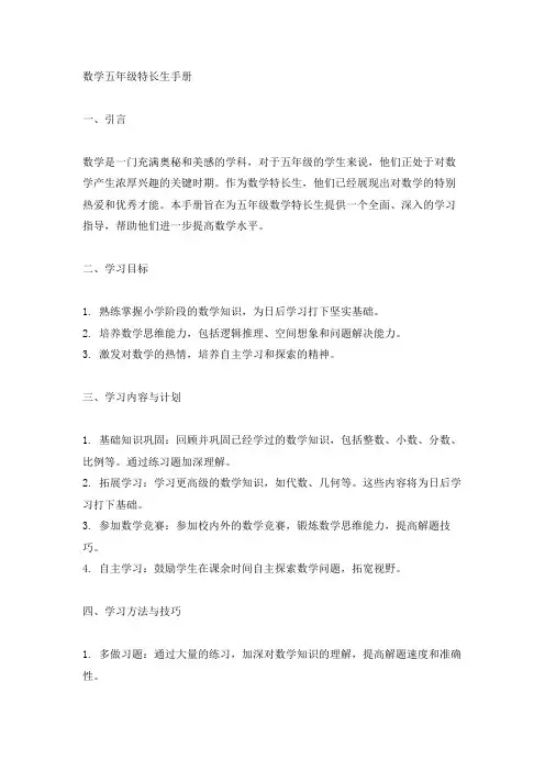 数学五年级特长生手册