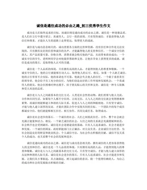 诚信是通往成功的必由之路_初三优秀学生作文