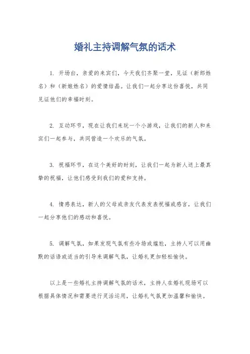婚礼主持调解气氛的话术