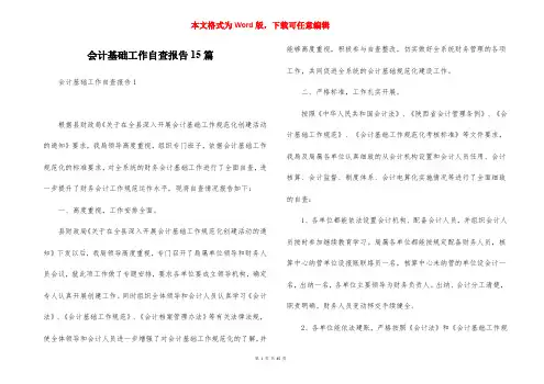 会计基础工作自查报告15篇