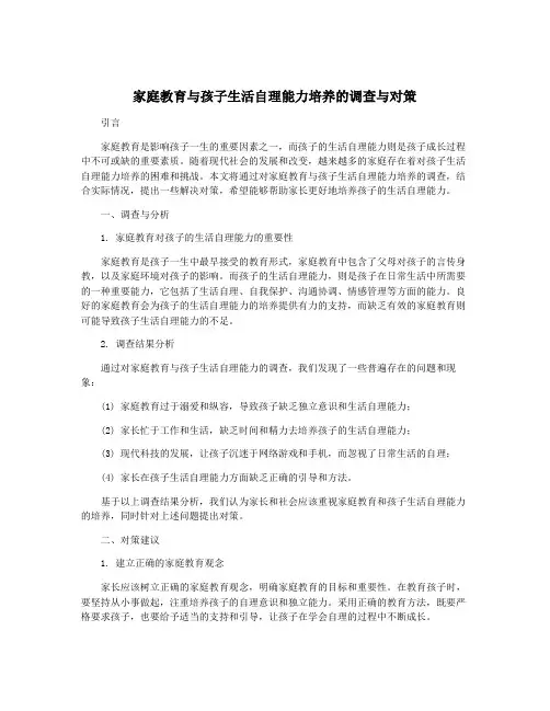 家庭教育与孩子生活自理能力培养的调查与对策