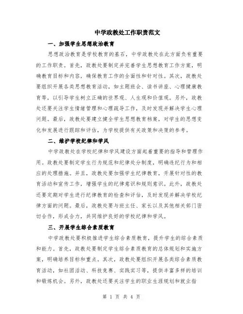 中学政教处工作职责范文（二篇）