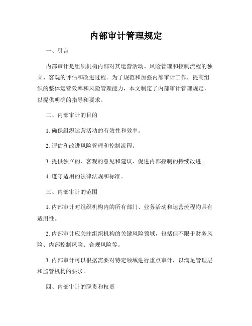 内部审计管理规定