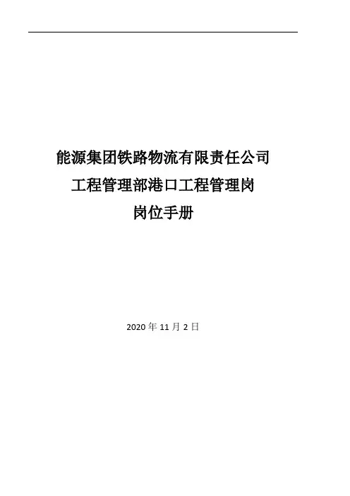能源集团铁路物流公司岗位手册(含职责及流程图流程说明书)-港口工程管理岗