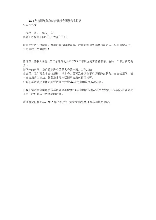 2014年集团年终总结会暨新春团拜会主持词