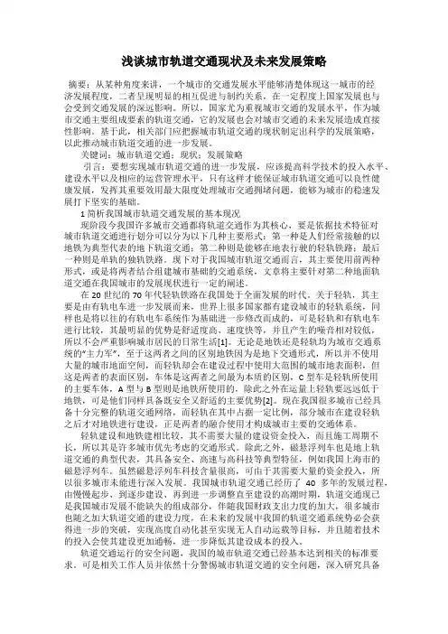 浅谈城市轨道交通现状及未来发展策略