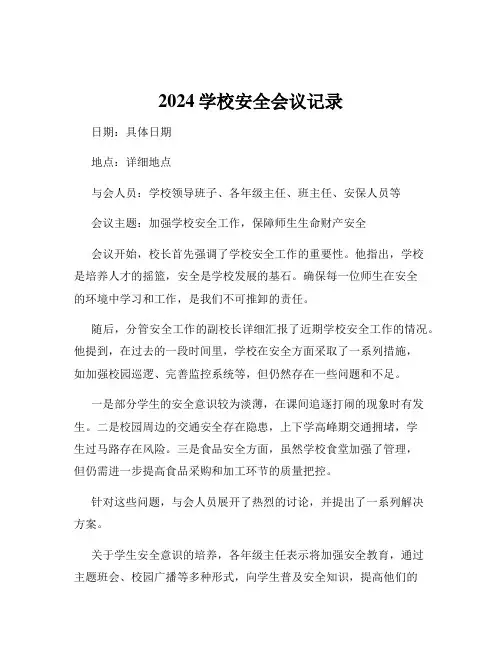 2024学校安全会议记录