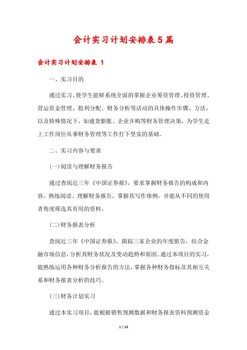 会计实习计划安排表5篇