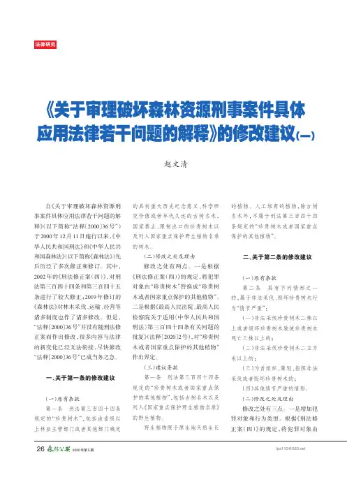 《关于审理破坏森林资源刑事案件具体应用法律若干问题的解释》的修改建议(一)