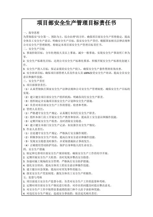 项目部安全生产管理目标责任书