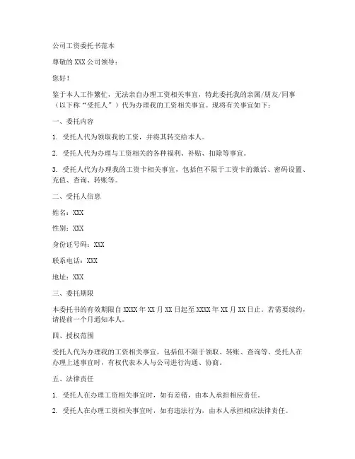 公司工资委托书范本