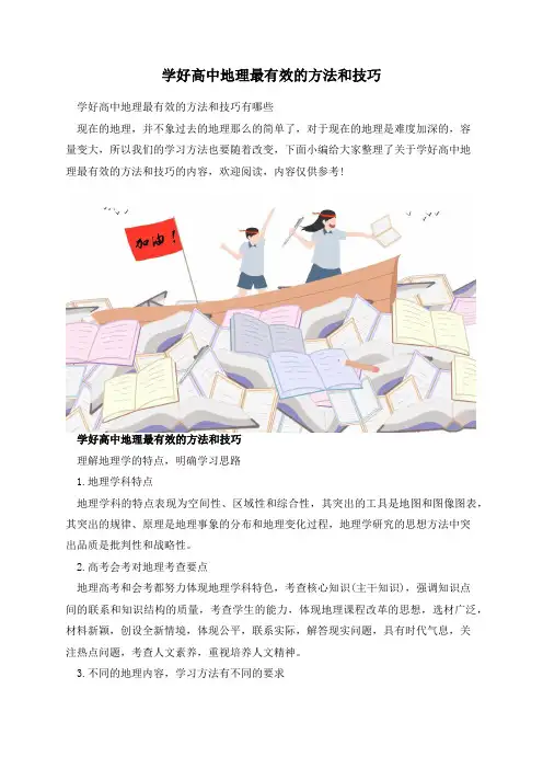学好高中地理最有效的方法和技巧
