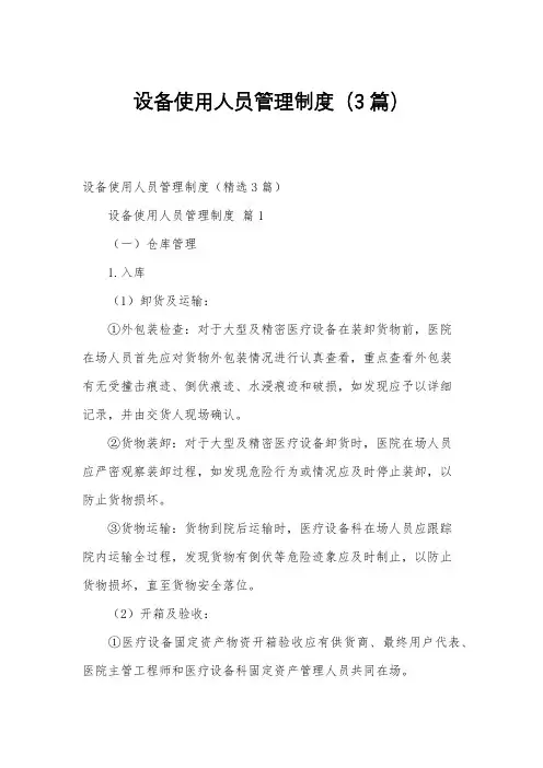设备使用人员管理制度(3篇)