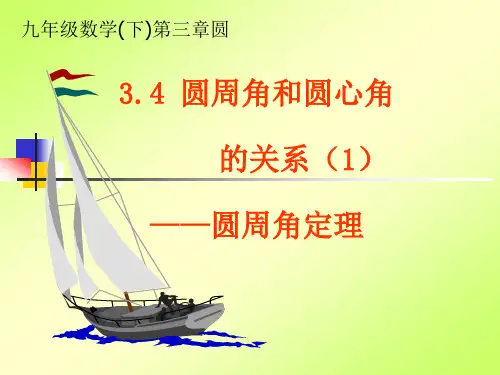 圆周角课件