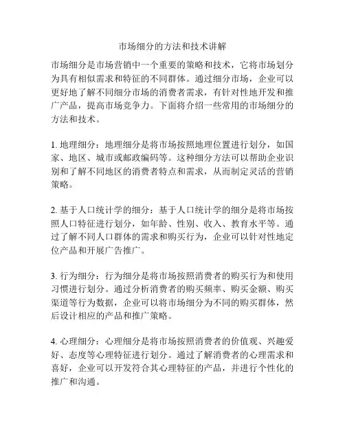 市场细分的方法和技术讲解