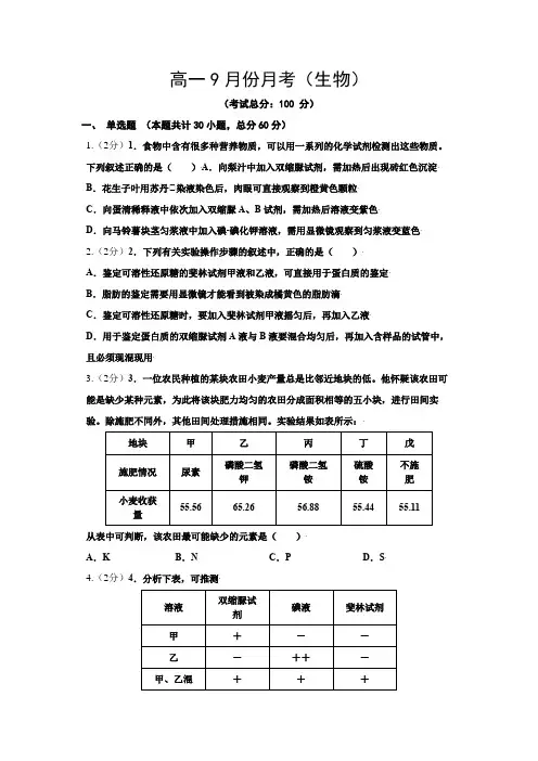 高一9月份月考(生物)试题含答案