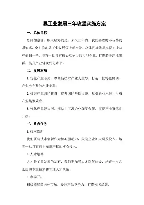 县工业发展三年攻坚实施方案